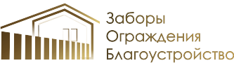 Заборы и ограждения для Вашего дома